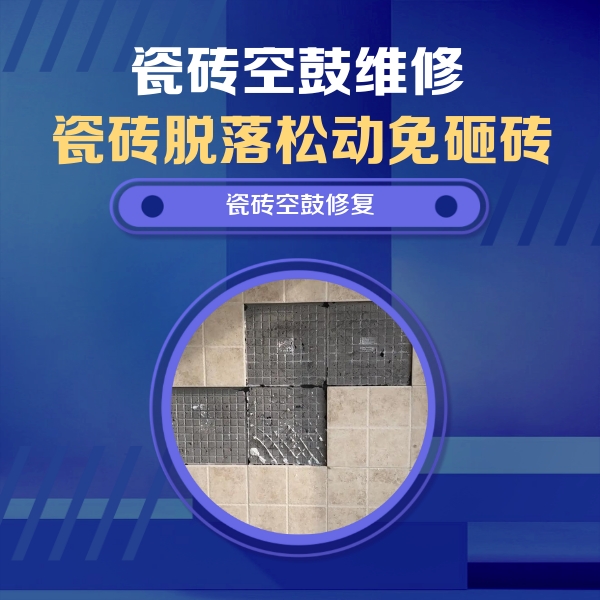 保德瓷砖空鼓维修公司分享卫生间墙面瓷砖空鼓面积较大时，如何进行注浆修补？