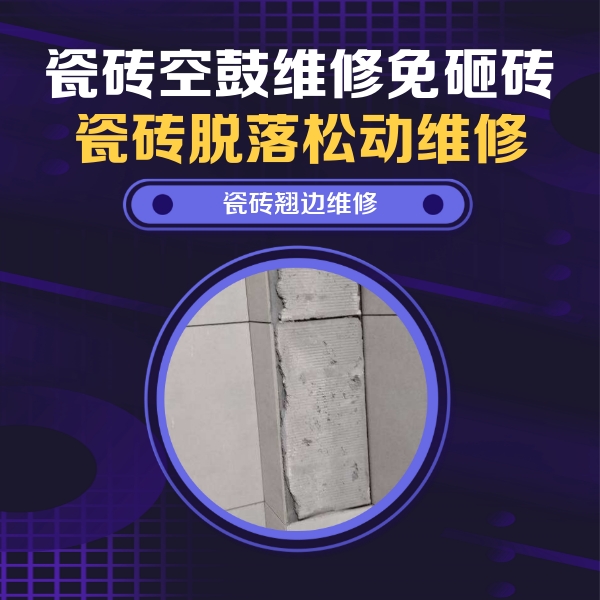 保德瓷砖空鼓维修公司分享主卧的瓷砖空鼓维修方法