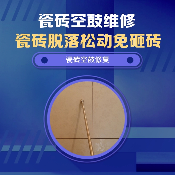 保德瓷砖空鼓维修公司分享如何判断瓷砖空鼓的面积？
