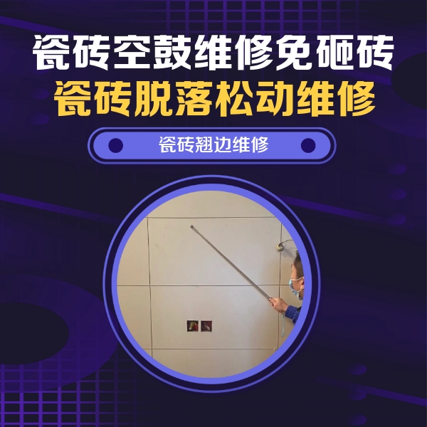 保德瓷砖空鼓维修公司分享瓷砖空鼓面积较大时，除了注浆修补还有哪些维修方法？