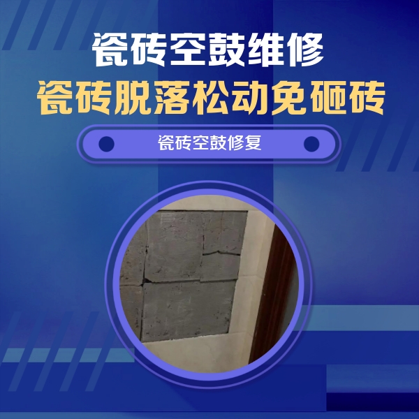 保德瓷砖空鼓维修公司分享砖缝注浆修补空鼓的注意事项有哪些？