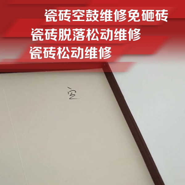 保德瓷砖空鼓维修公司分享卫生间墙面瓷砖空鼓