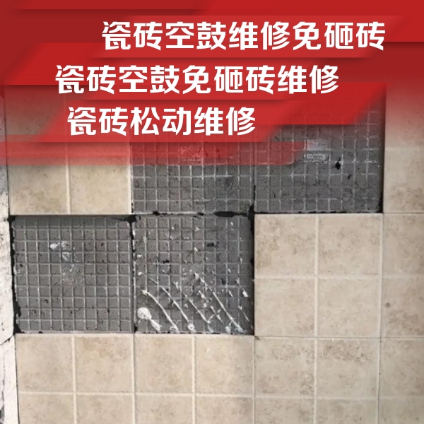 保德瓷砖空鼓维修公司分享地砖空鼓维修的知识