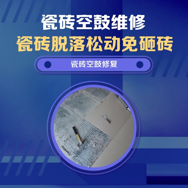 保德瓷砖空鼓维修公司分享瓷砖松动维修的方法