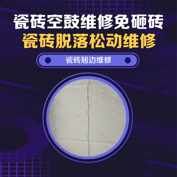 保德瓷砖空鼓维修公司分享砖缝注浆修补空鼓的具体操作步骤是什么