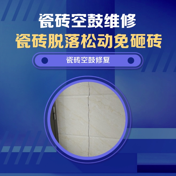 保德瓷砖空鼓维修公司分享瓷砖空鼓面积较大时，除了注浆修补还有哪些维修方法？